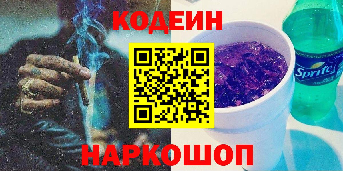 Codein напиток Lean (лин)  Вход с VPN  Красноуфимск 